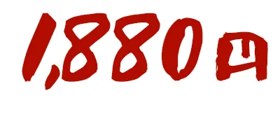 1880円