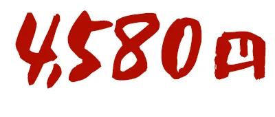 4580円