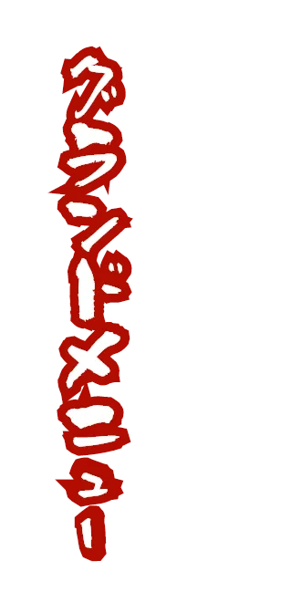 こだわりのグランドメニュー