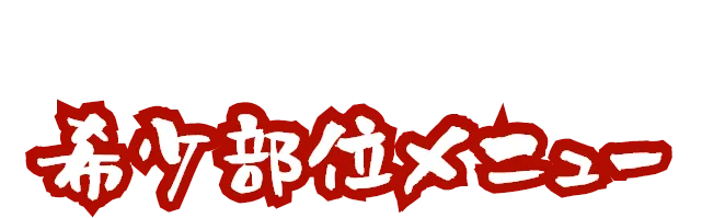 一期一会な希少部位メニュー