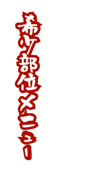 一期一会な希少部位メニュー