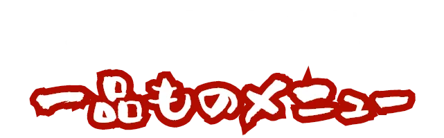 店長おすすめ一品ものメニュー