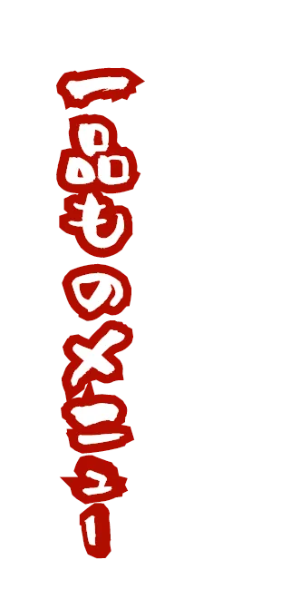 店長おすすめ一品ものメニュー